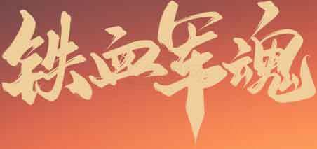 铁血军魂书法艺术图片素材