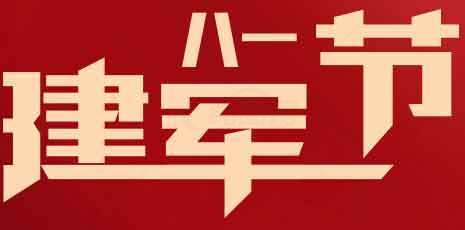 建军节红色主题宣传海报图片合集素材