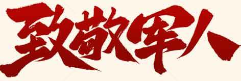 致敬军人红色字体设计图片素材