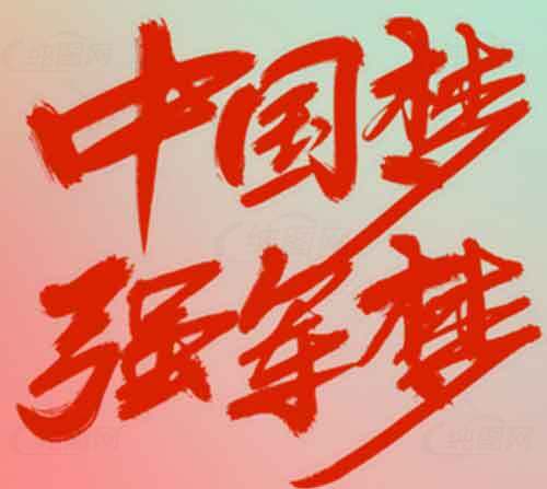 中国梦强笔锋红色书法艺术图片素材