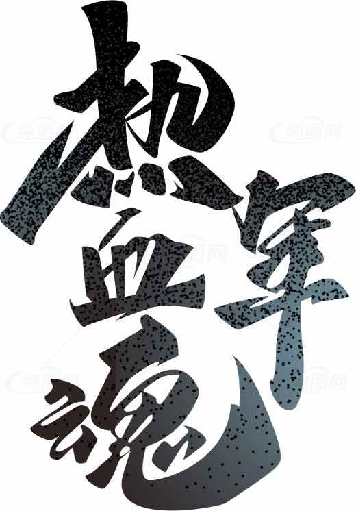 热血军魂书法艺术图片素材