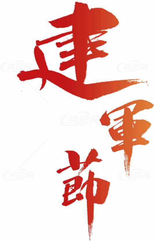 建军节红色书法艺术设计图片素材