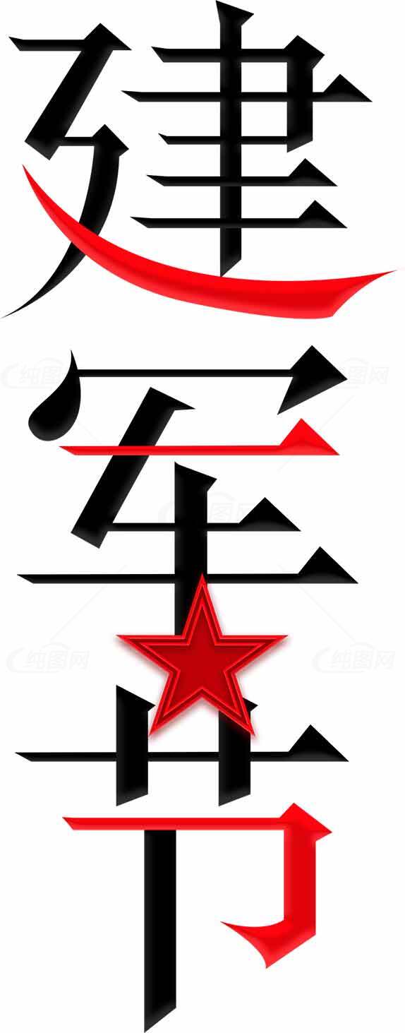 建军节红色主题设计图片素材下载