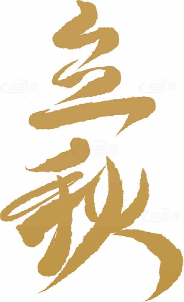 立秋书法艺术金色字体设计素材