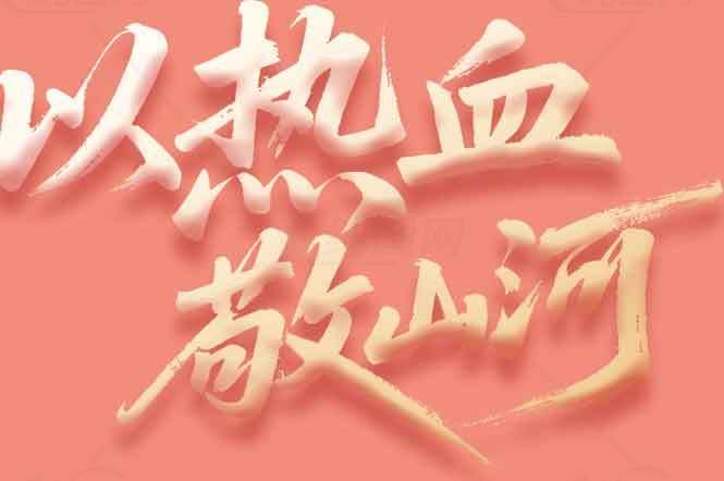 以热血敬山河海报设计素材