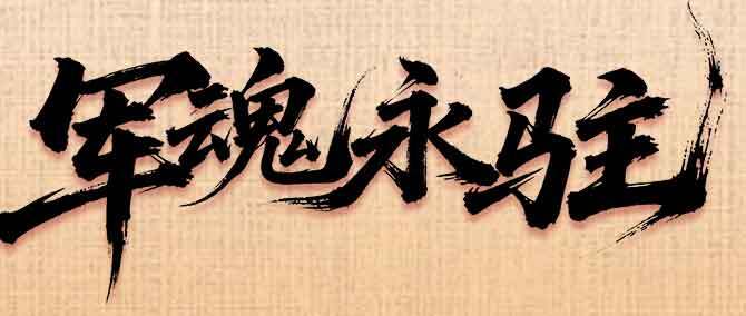 军魂永驻书法艺术图片素材