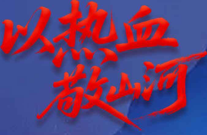 以热血敬山河图片标题素材