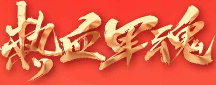 热血军魂红色金色主题图片素材
