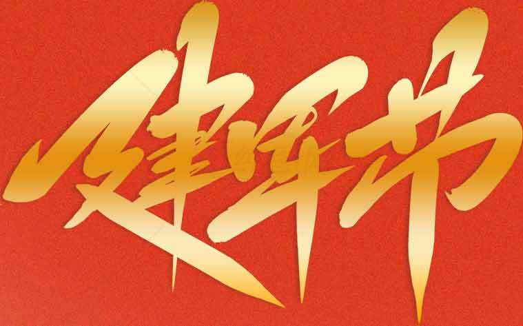 建军节红色金色主题图片素材