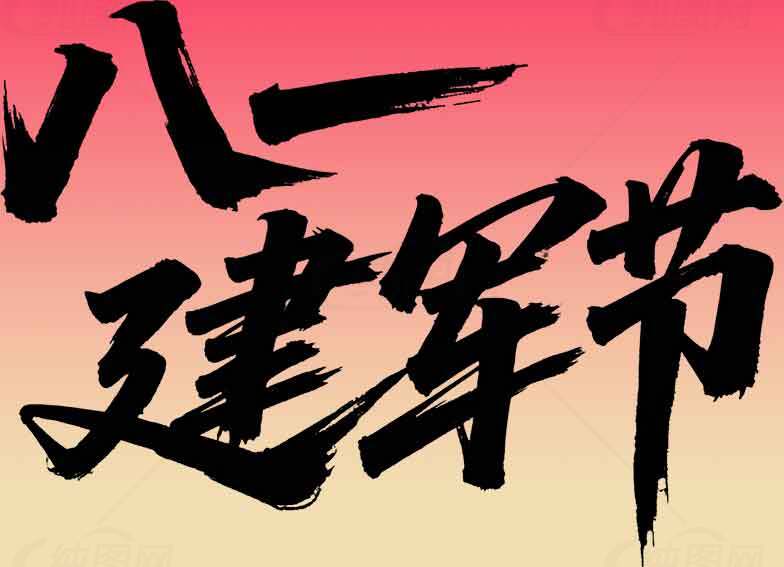 八一建军节书法艺术设计图片素材