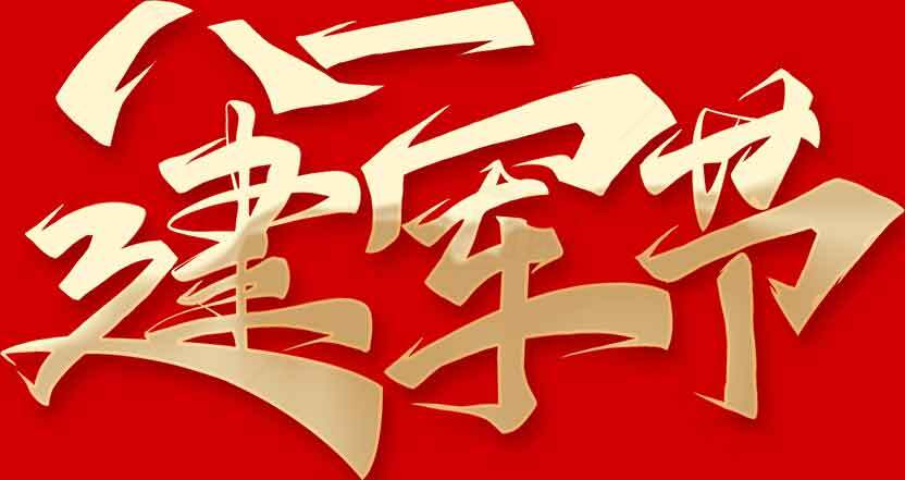 建军节红色主题宣传图片素材下载