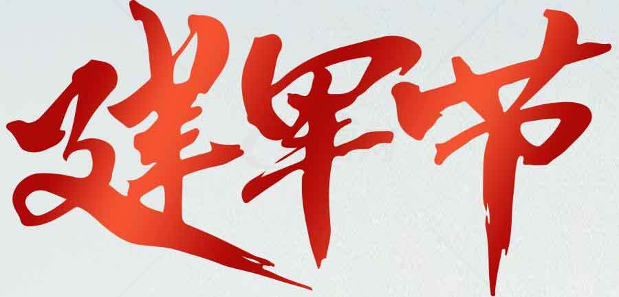 建军节红色艺术字体设计素材