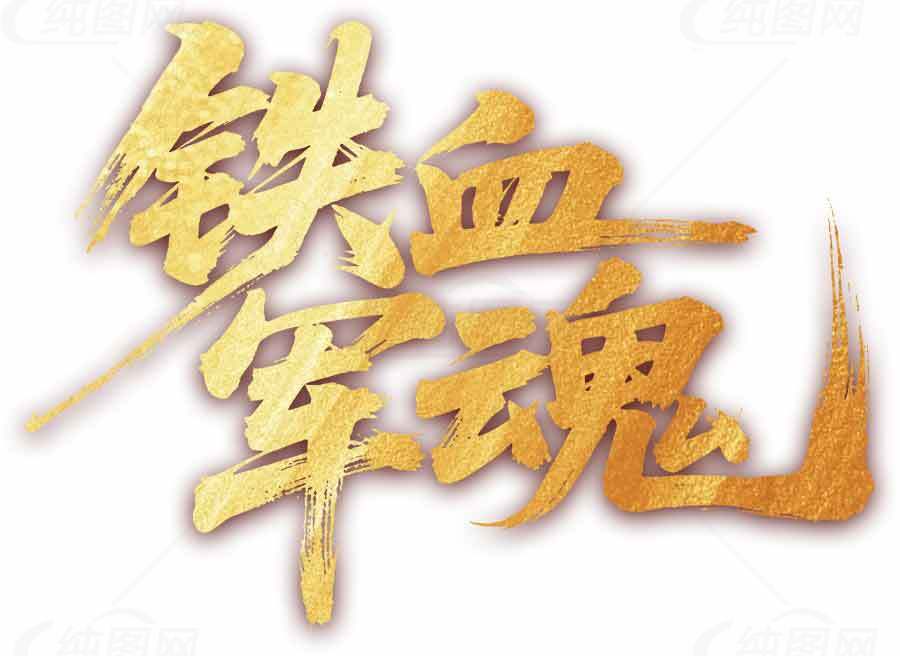铁血军魂金色艺术字图片素材