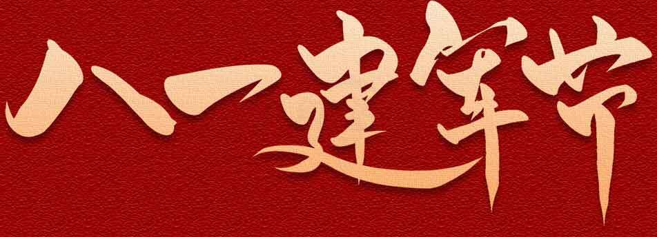 建军节红色主题宣传海报图片素材