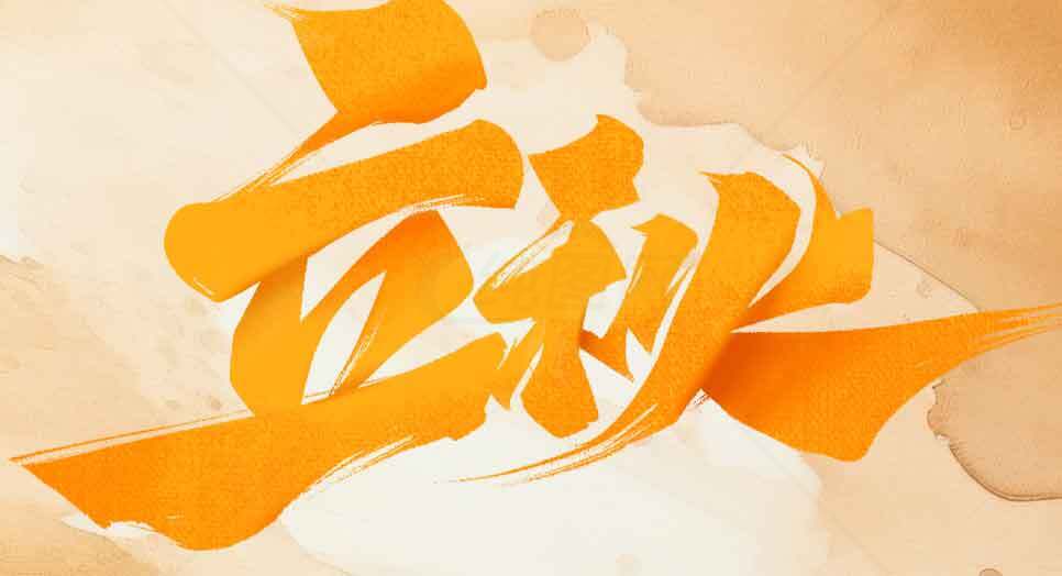 立秋节气手写艺术字图片素材