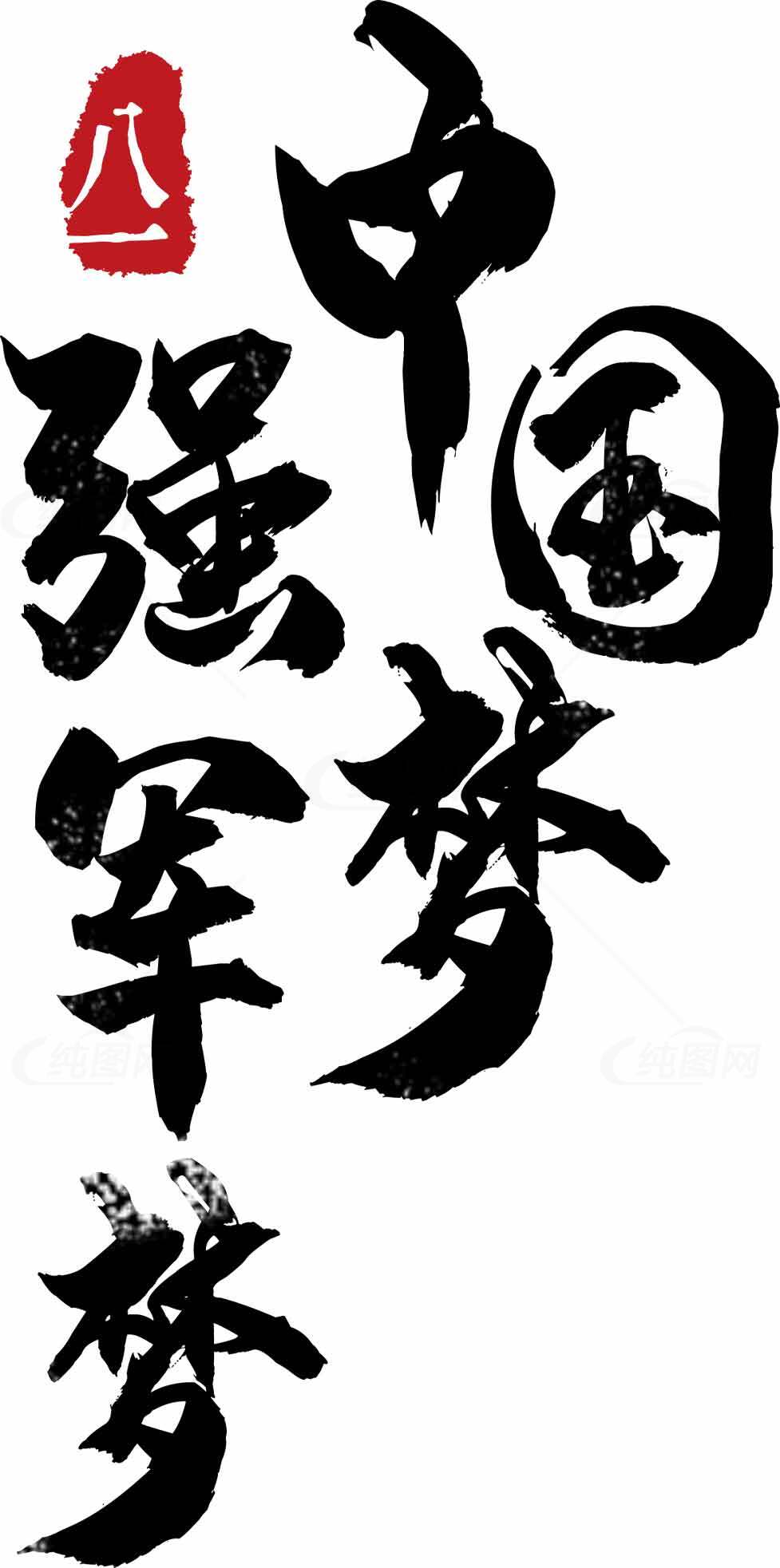 中国梦强军梦书法艺术图片素材