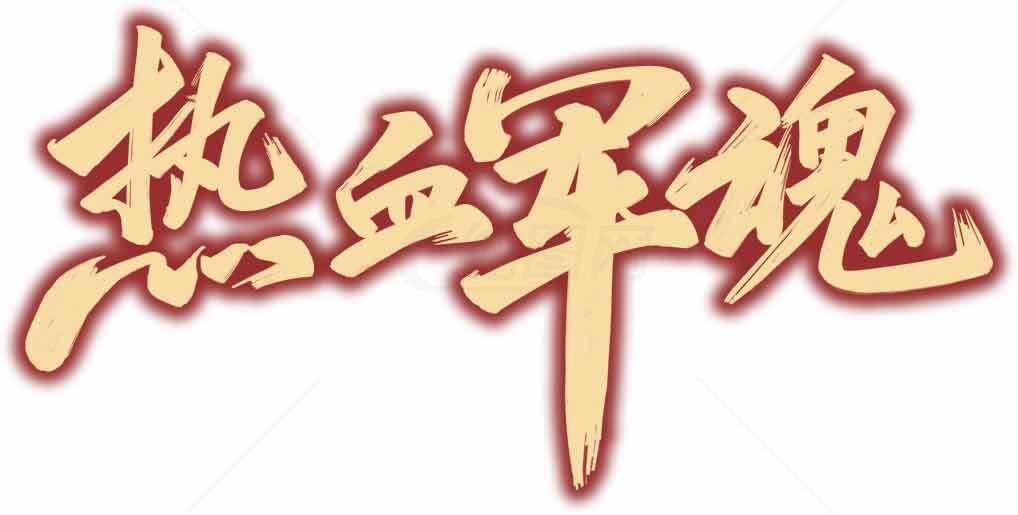 热血军魂字体设计图片素材