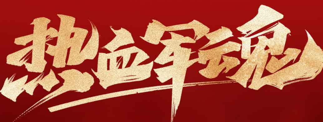 热血军魂红金主题宣传海报素材
