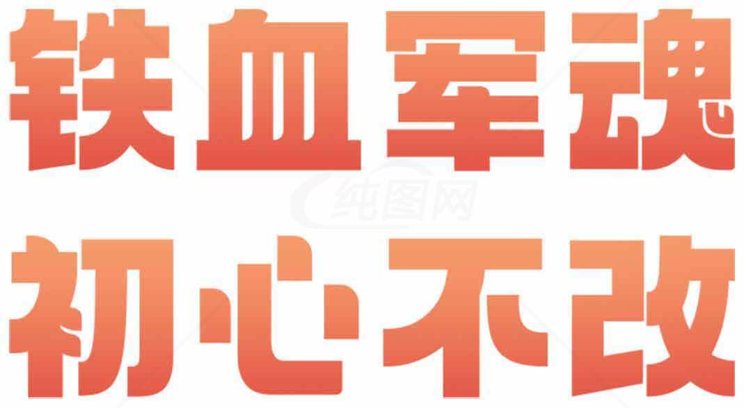 铁血军魂初心不改宣传海报素材