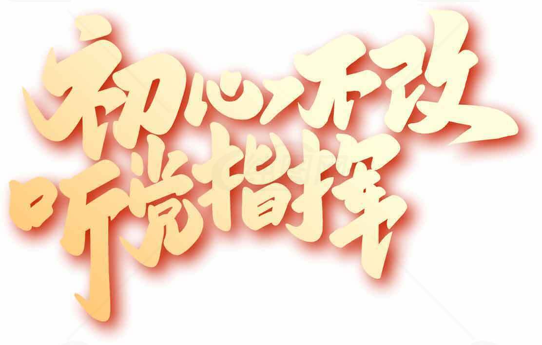初心不改听党指挥艺术字设计素材