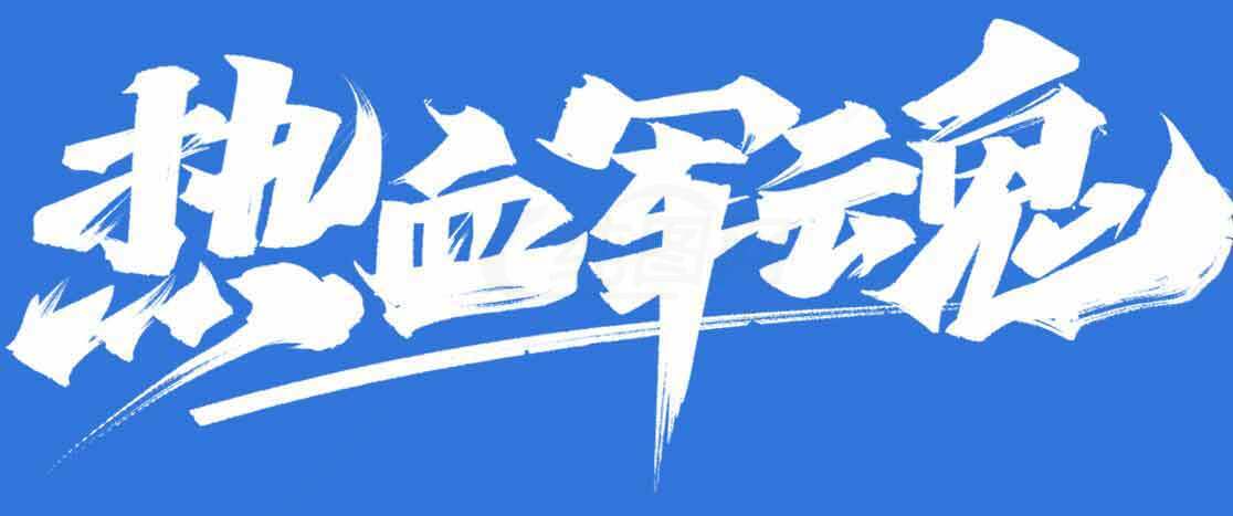 军魂热血风格字体设计图片素材