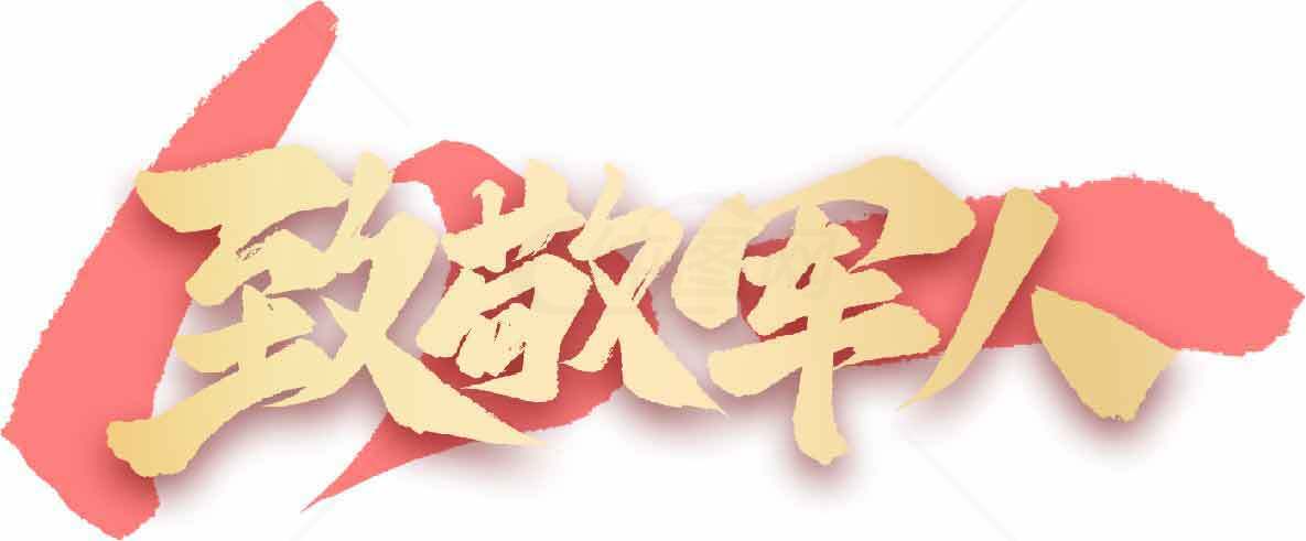 致敬军人主题设计图片素材