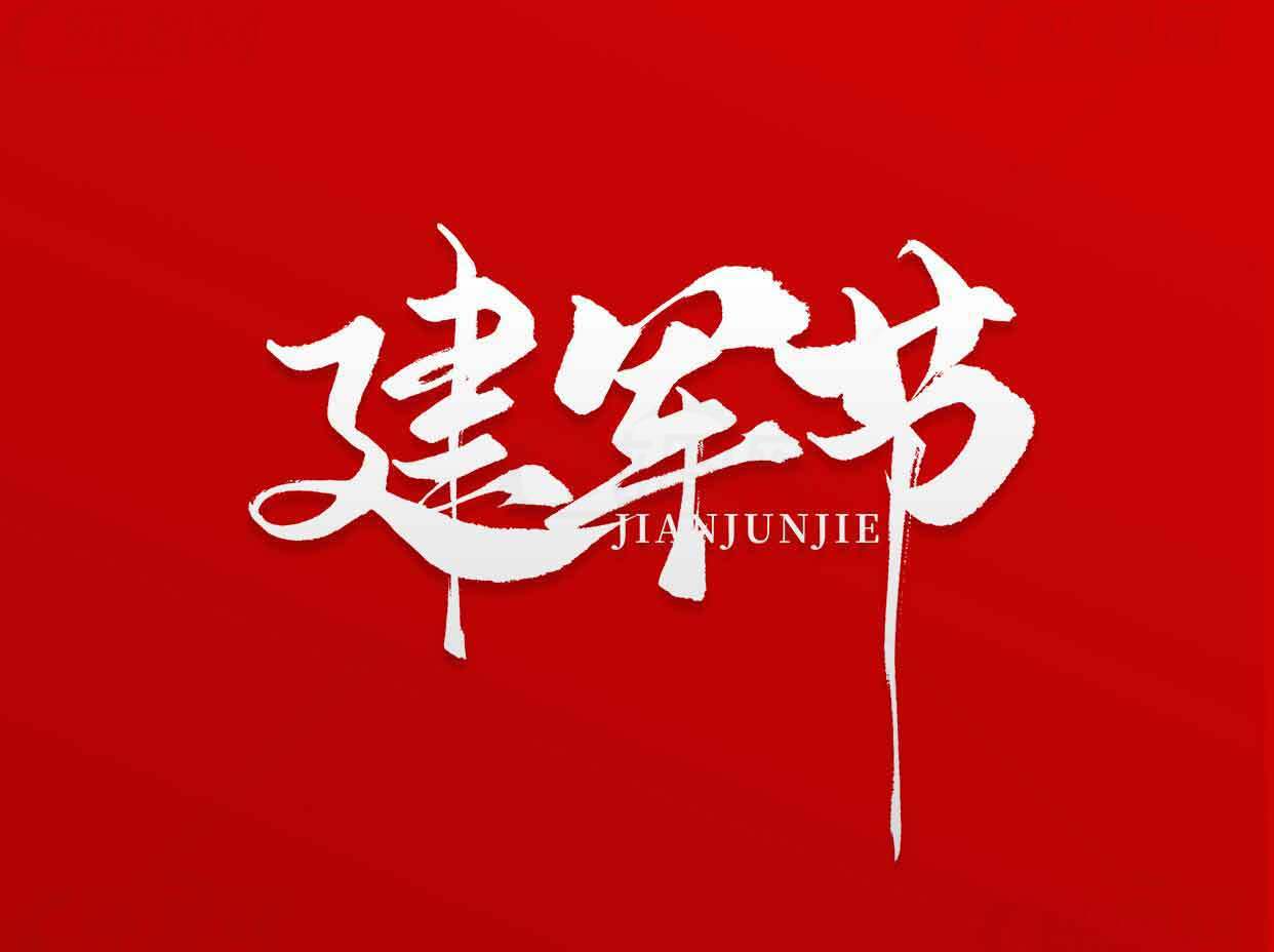 建军节红色主题宣传图片素材