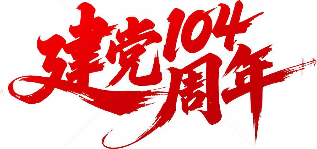 建党104周年红色主题设计图片素材