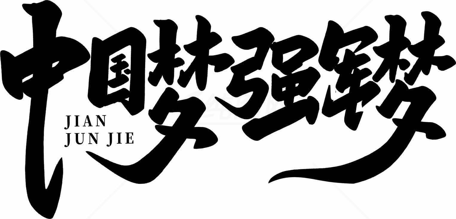 中国梦强军梦书法艺术设计素材