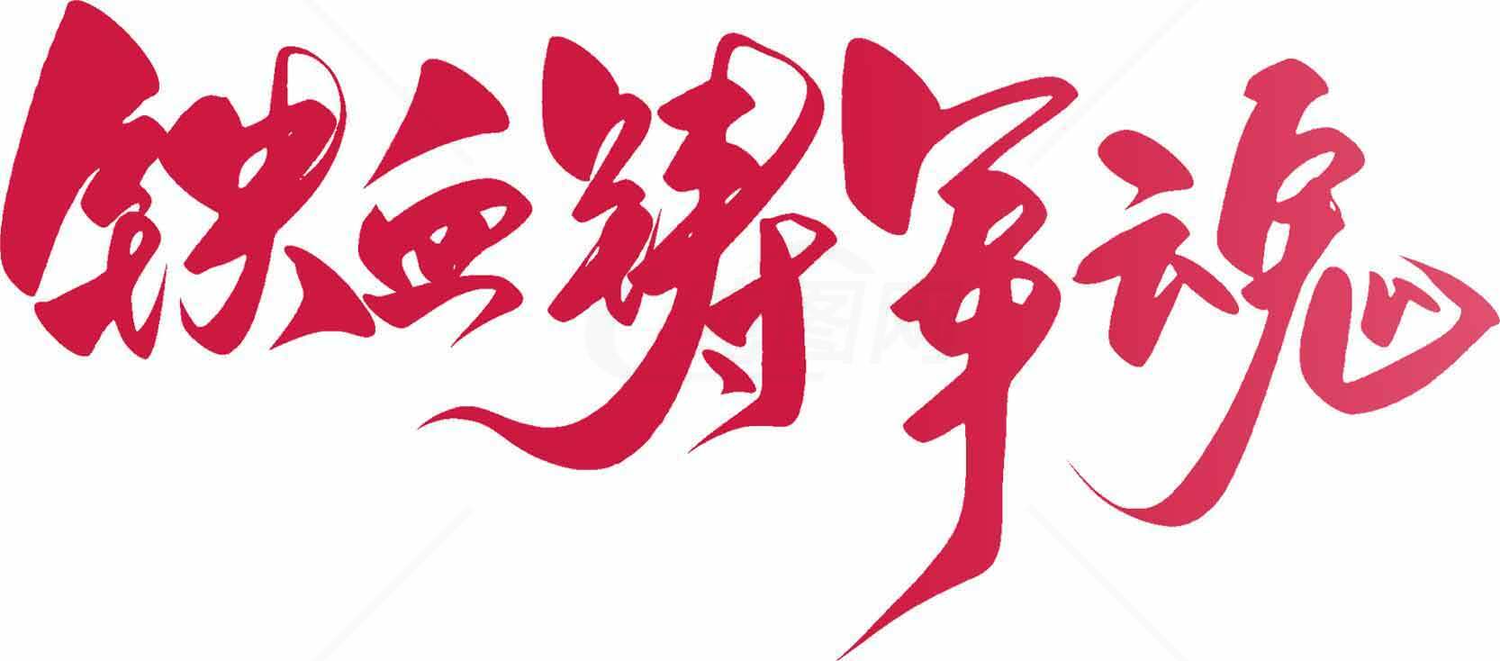 铁血精神字体设计图片素材
