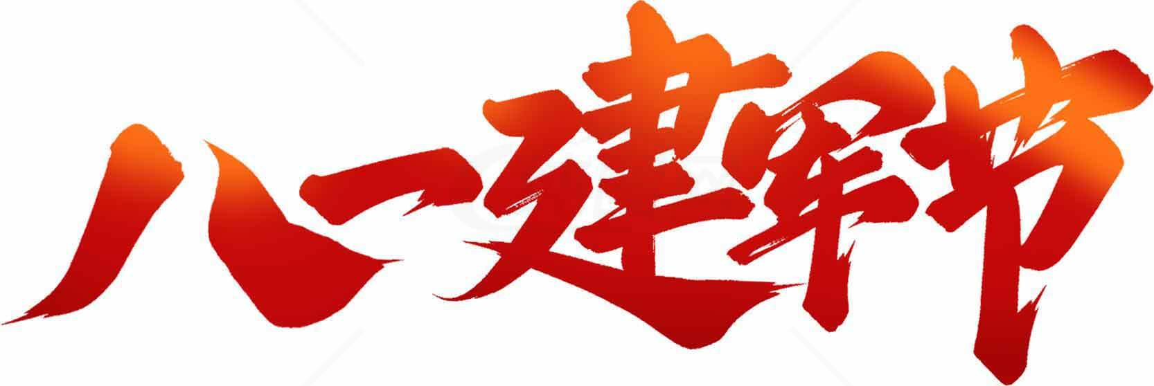八一建军节红色艺术字设计素材