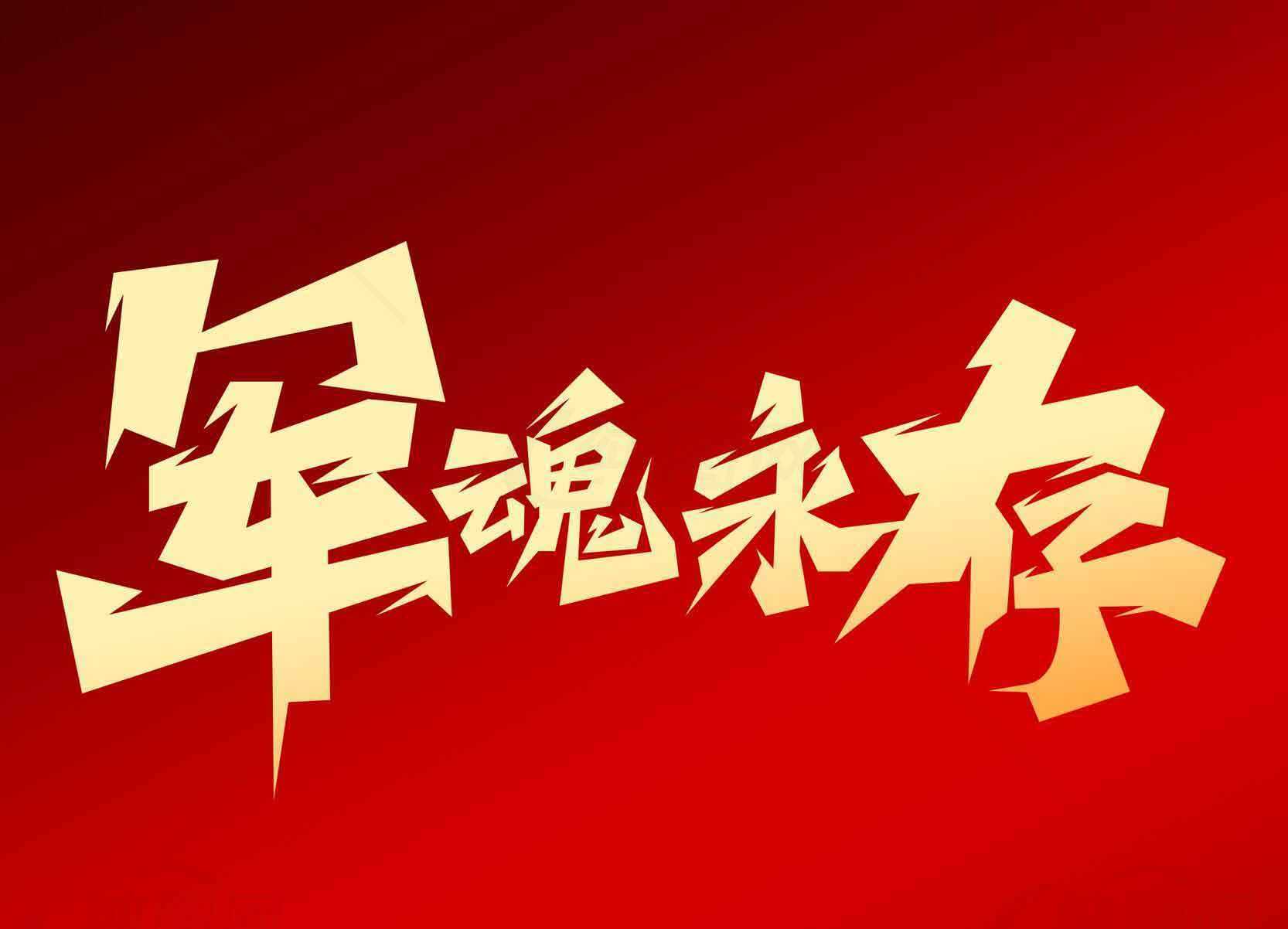 军魂永存红色主题宣传图片素材