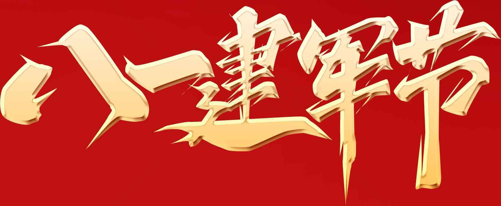 八一建军节红色主题宣传图片素材