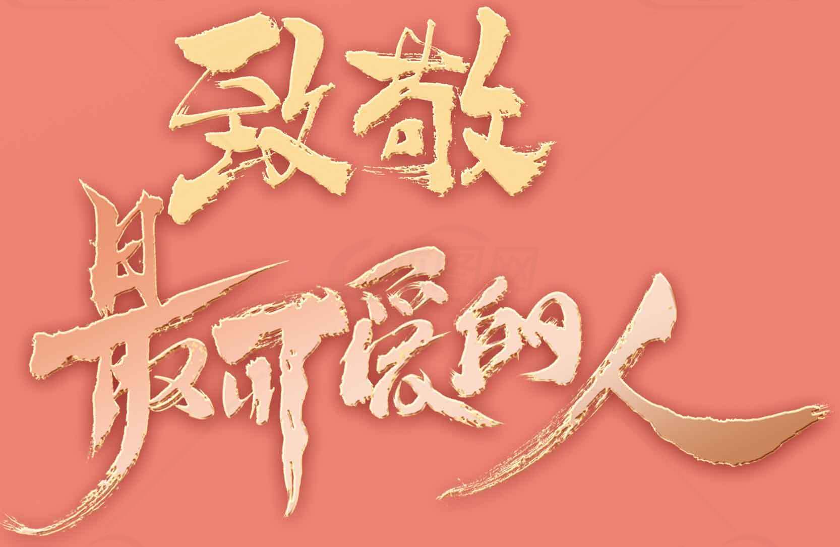 致敬我们最可爱的人海报设计素材
