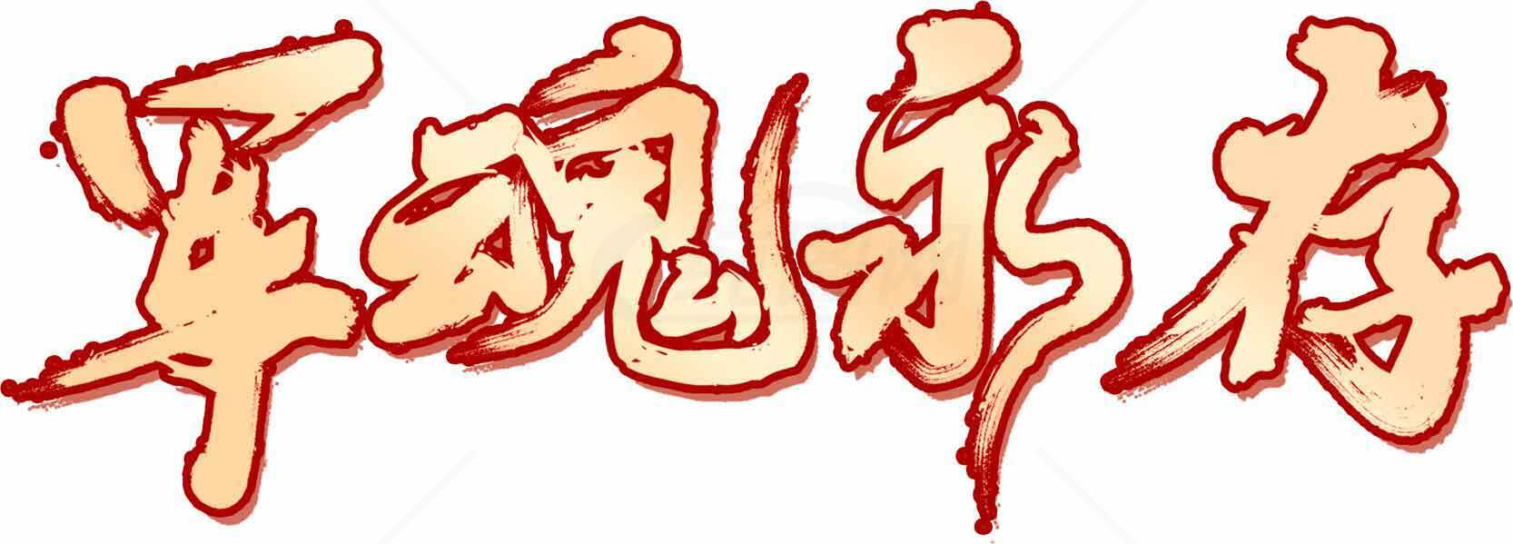 军魂永存艺术字体图片素材