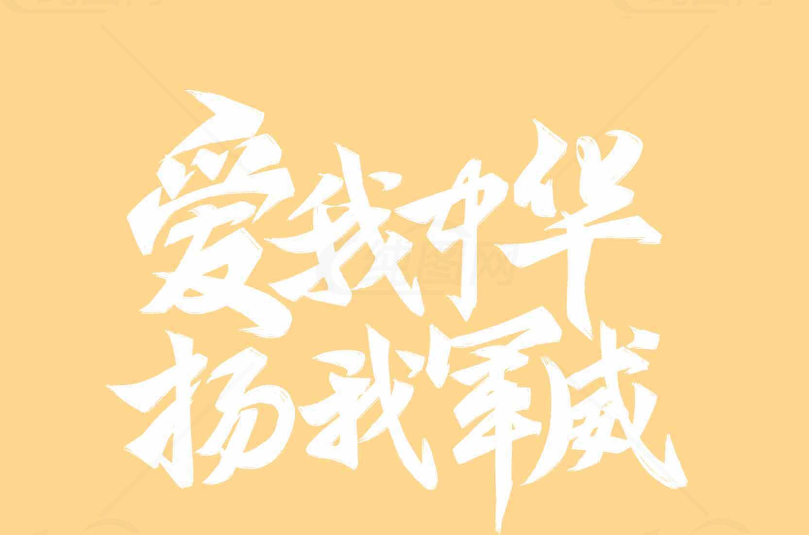 爱我中华扬我国威主题海报素材