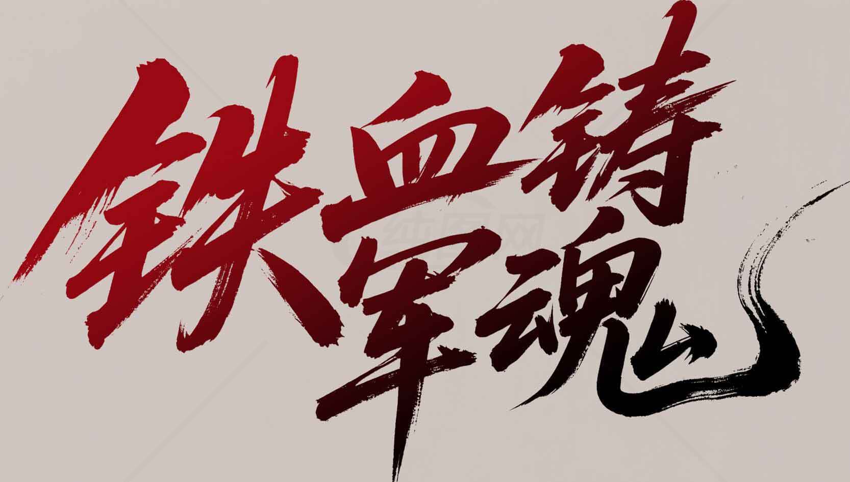铁血铸军魂书法艺术设计素材