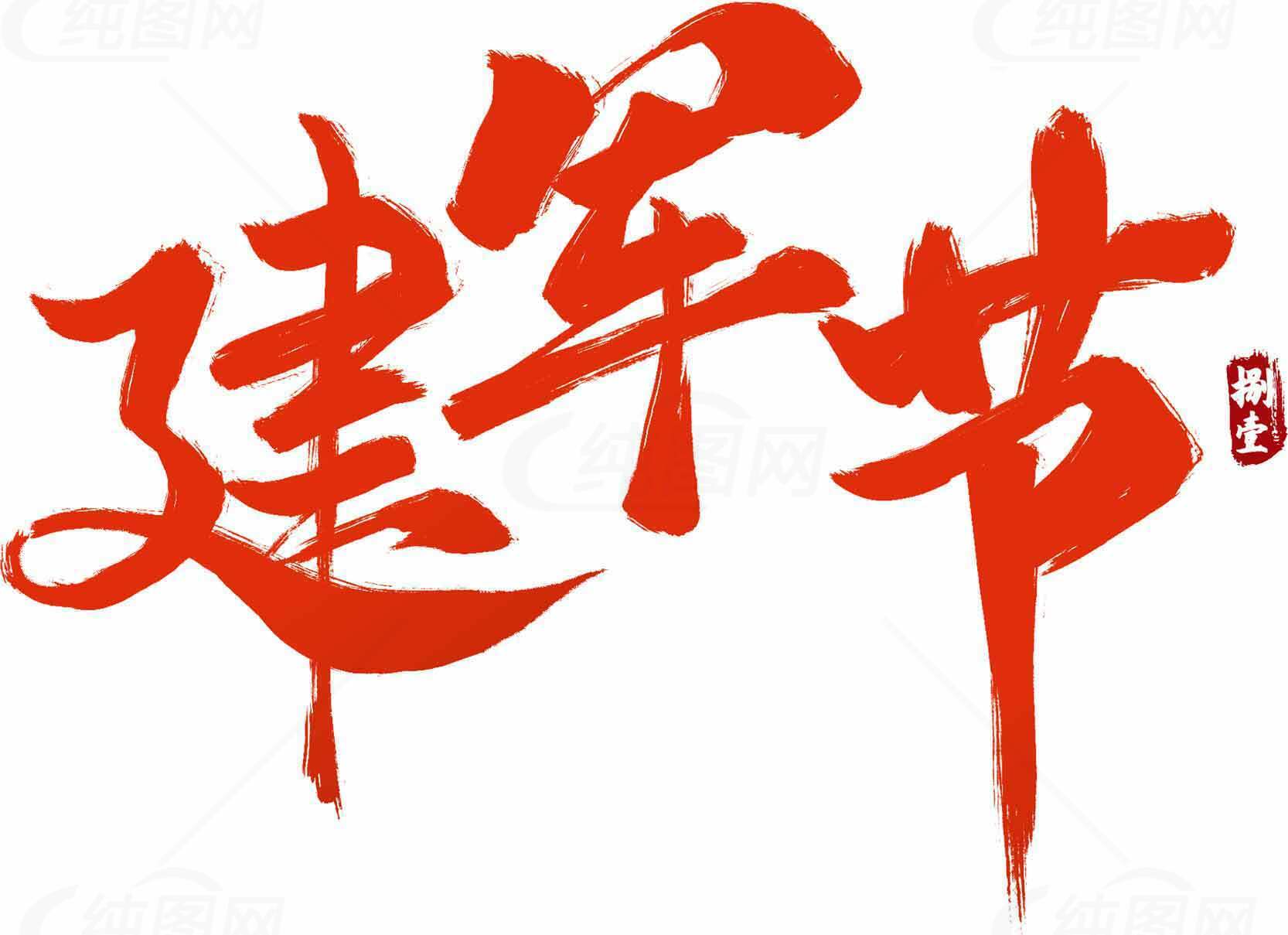 建军节红色书法艺术图片素材