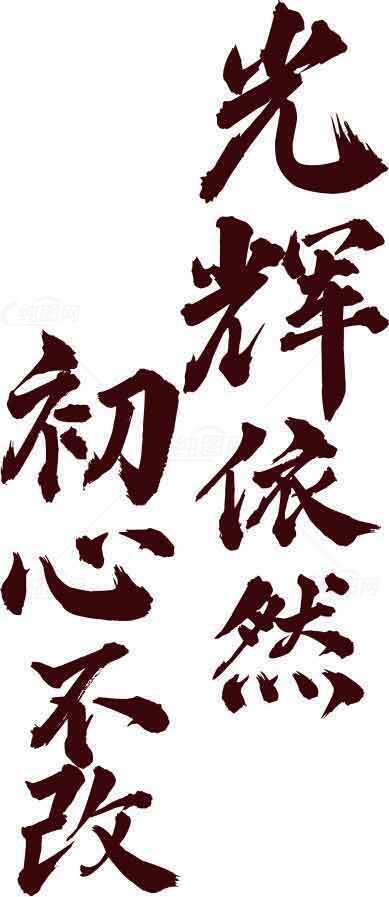 光辉依然初心不改书法艺术图片素材