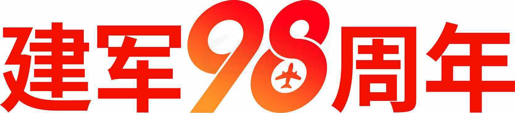 建军98周年纪念活动宣传海报素材