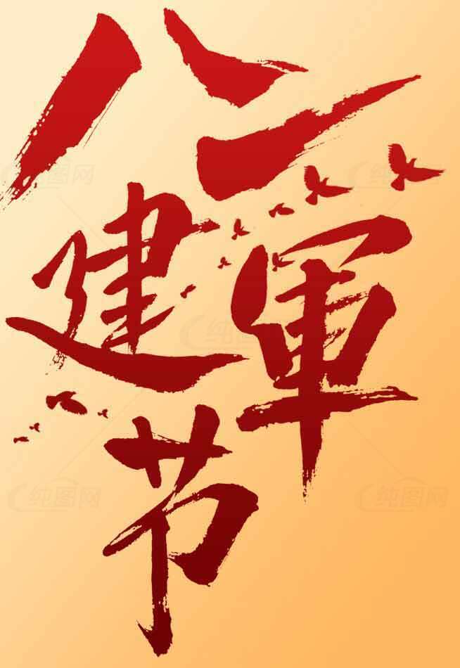 建军节红色艺术字设计素材