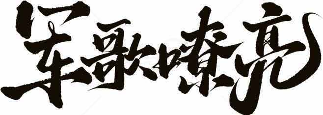军歌嘹亮书法艺术图片素材