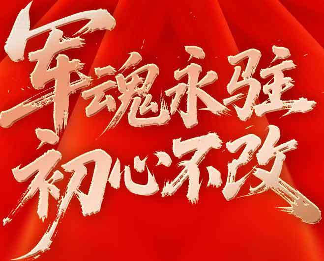 军魂永驻初心不改红色主题宣传海报素材