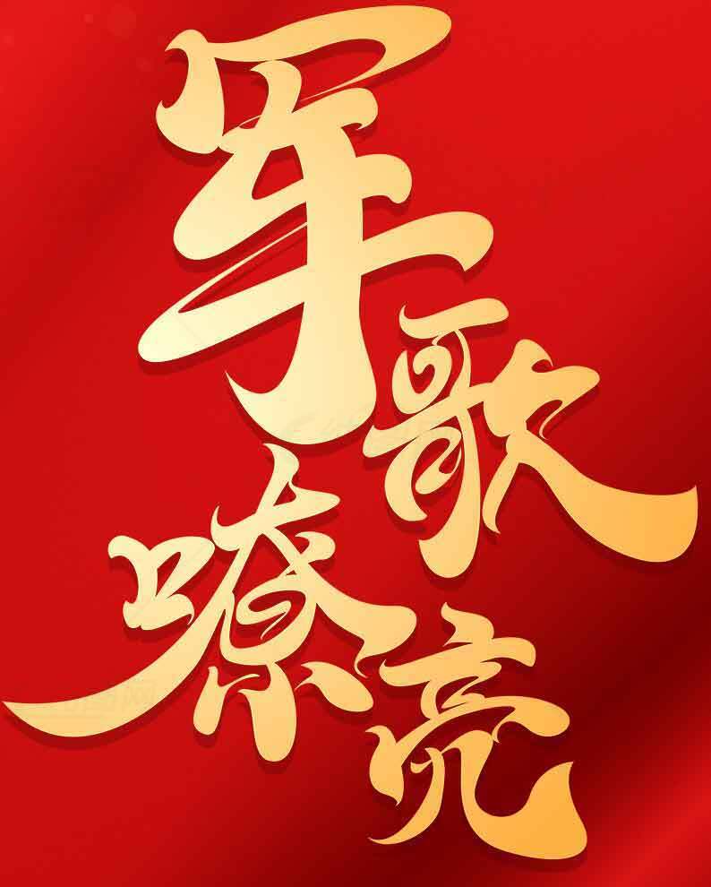 军歌嘹亮红色背景图片素材