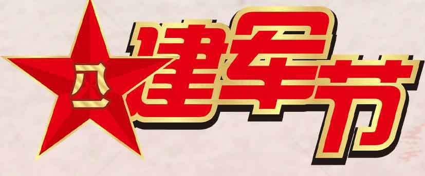 建军节红色主题设计图片与素材
