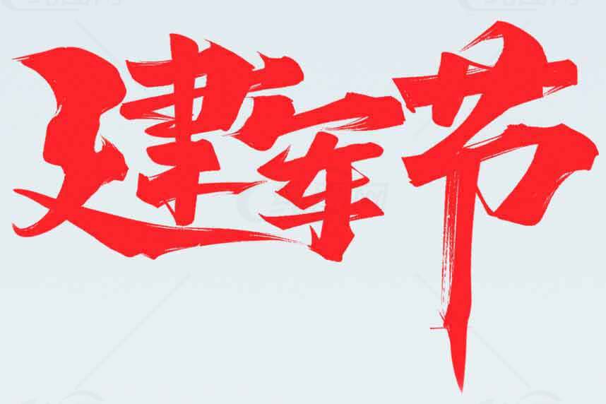 建军节红色书法艺术高清图片合集素材