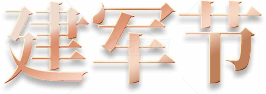 建军节艺术字设计图片素材