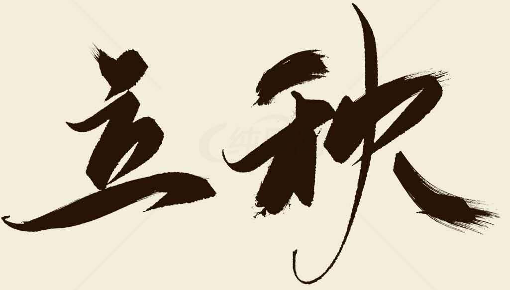 立秋节气毛笔字艺术图片素材