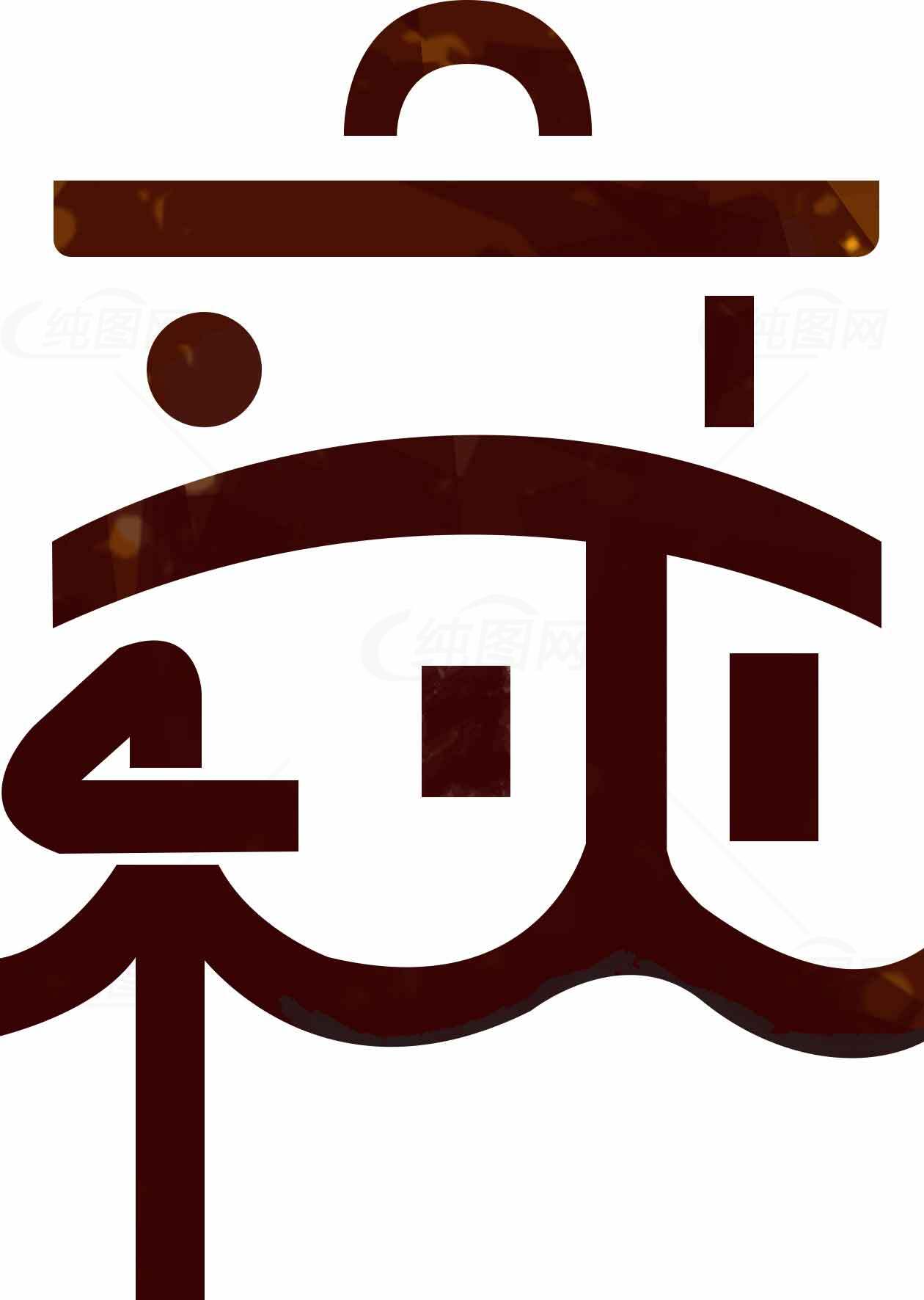 立秋书法艺术图案设计素材