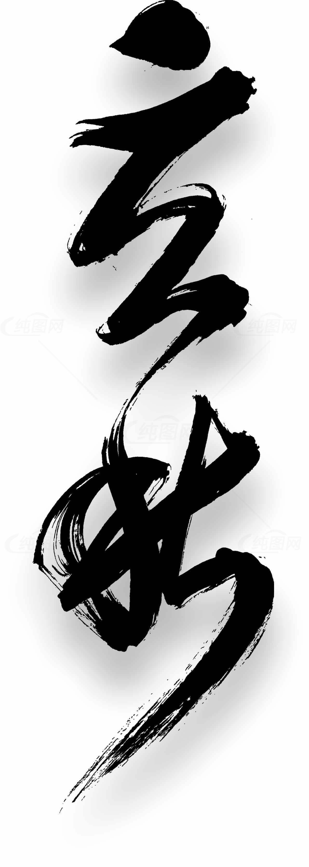 立秋书法艺术水墨设计图片素材